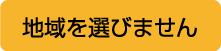 地域を選びません