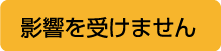 影響を受けません